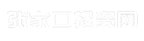 张家口投资网